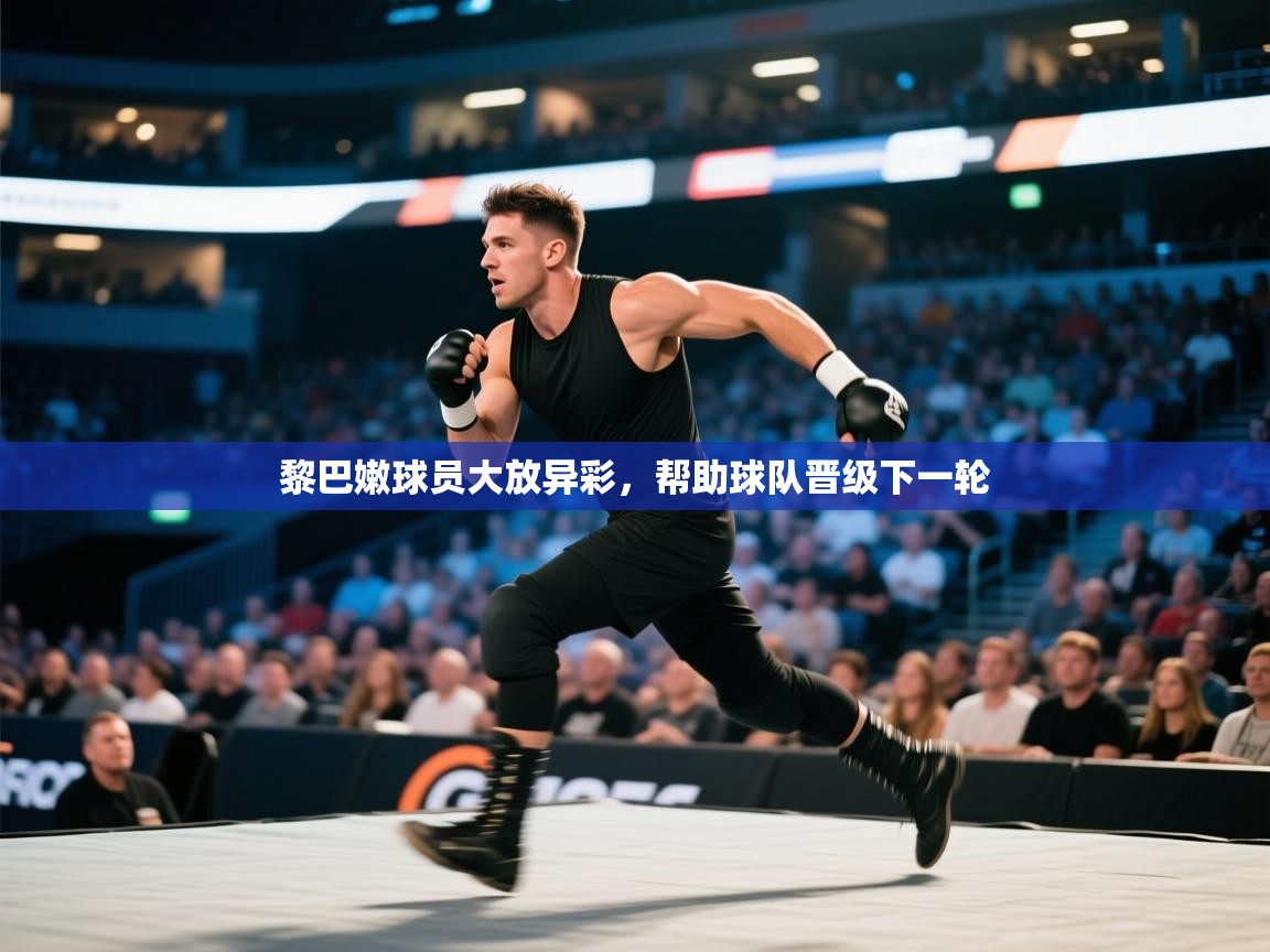 黎巴嫩球员大放异彩，帮助球队晋级下一轮