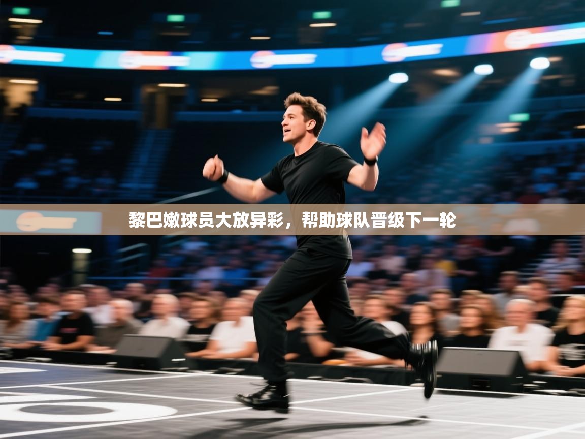 黎巴嫩球员大放异彩，帮助球队晋级下一轮  第2张