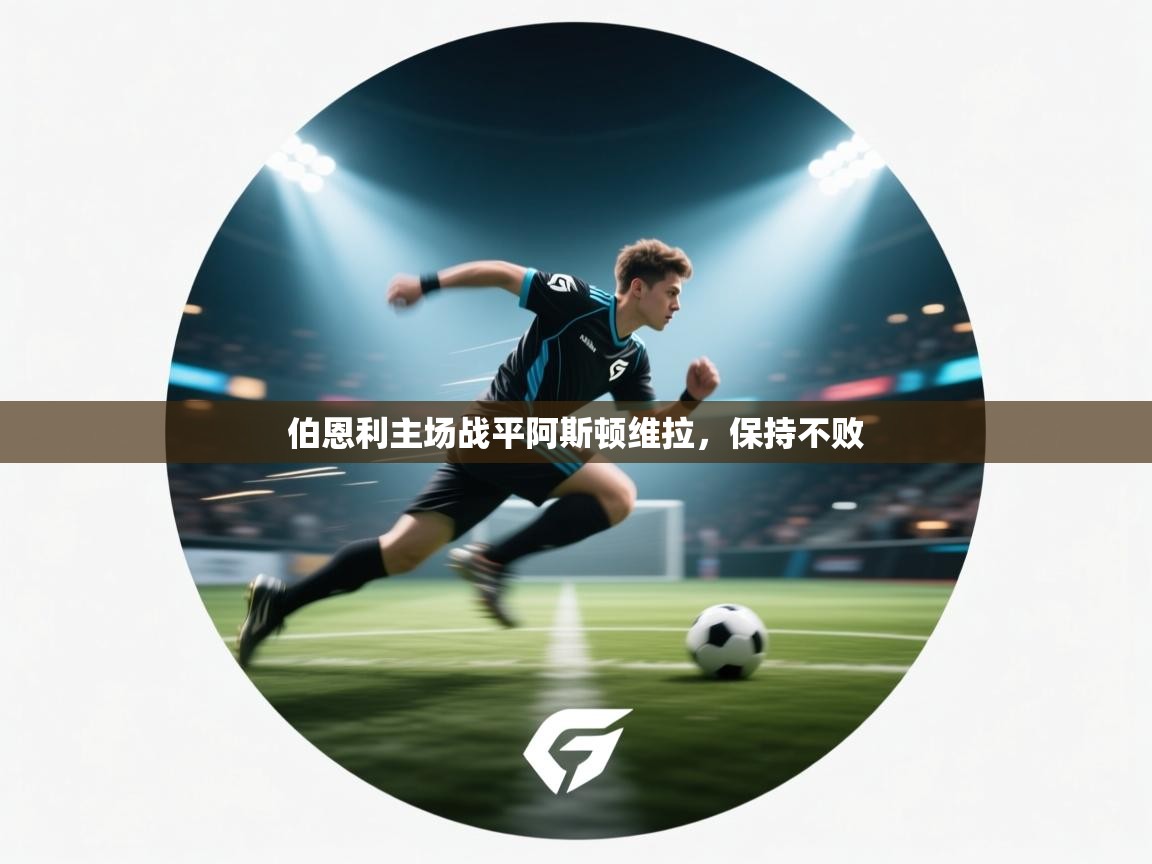 伯恩利主场战平阿斯顿维拉，保持不败