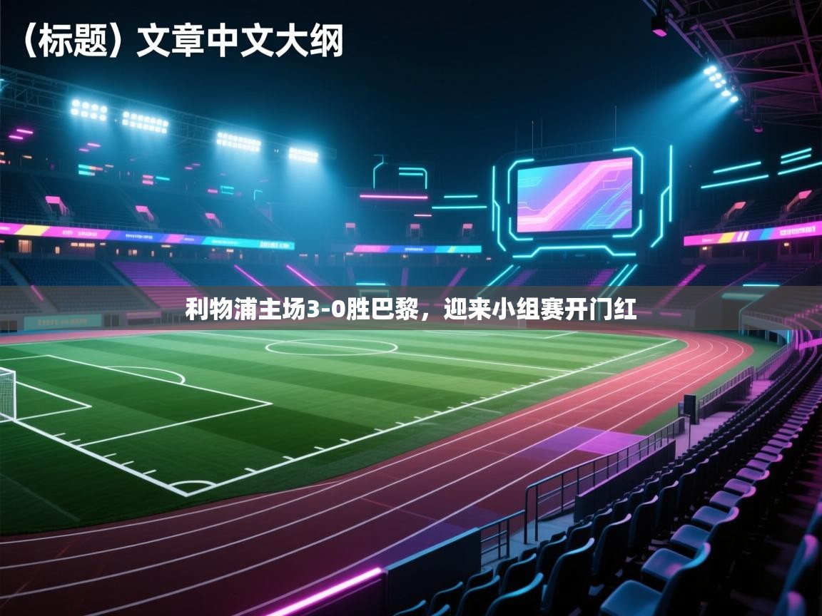 利物浦主场3-0胜巴黎，迎来小组赛开门红