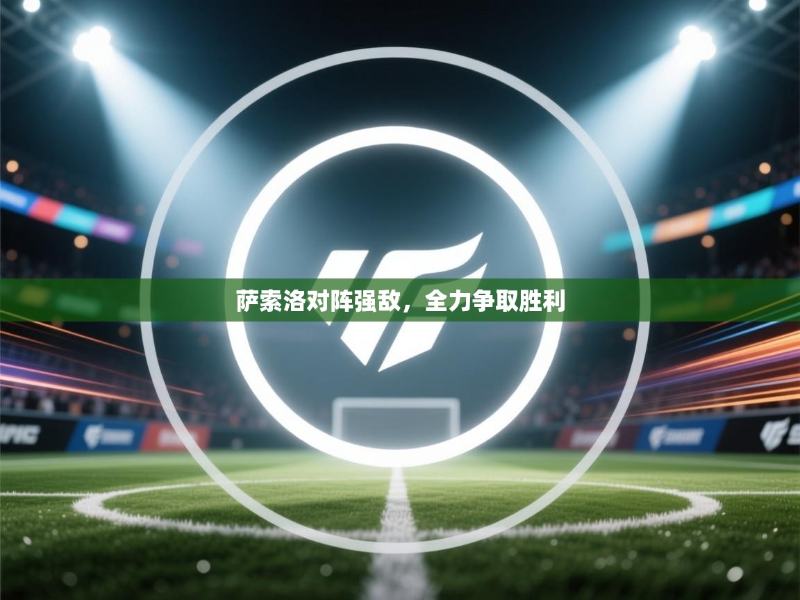 萨索洛对阵强敌,全力争取胜利 第2张