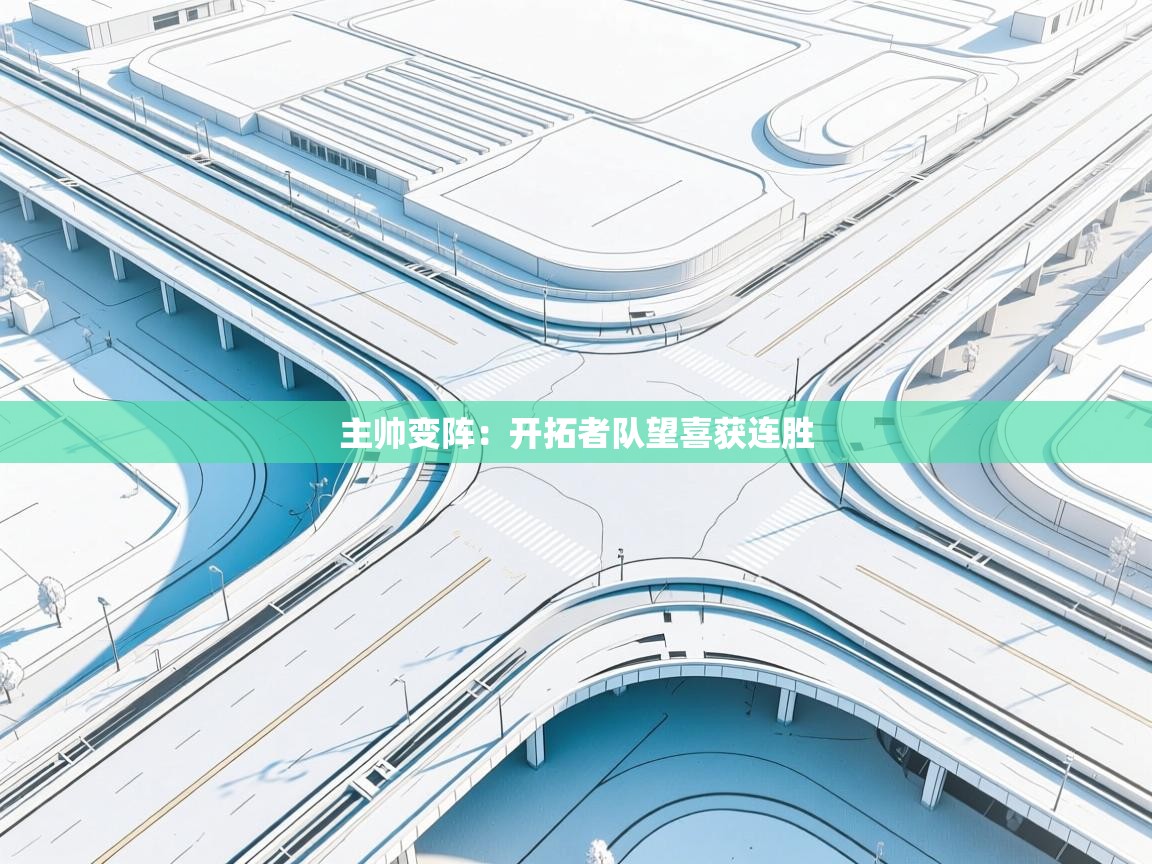 主帅变阵:开拓者队望喜获连胜 第1张