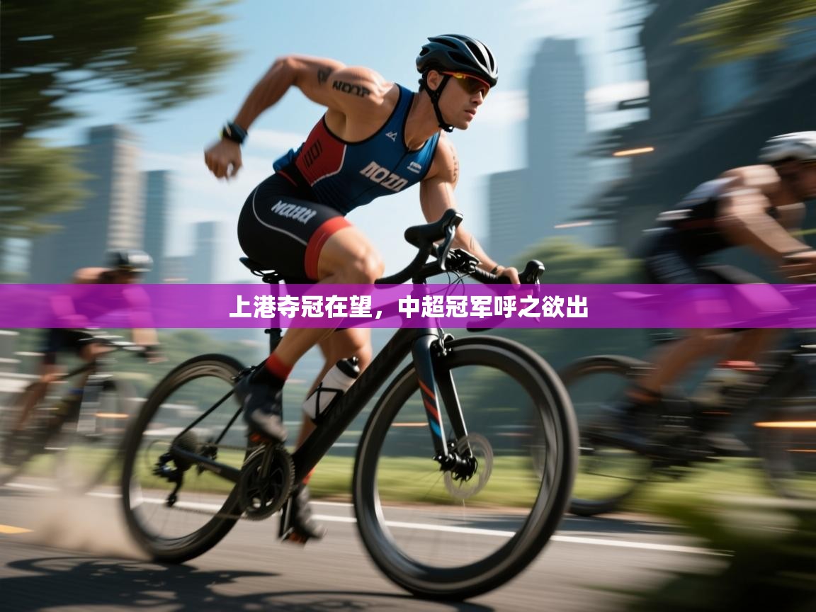 上港夺冠在望，中超冠军呼之欲出