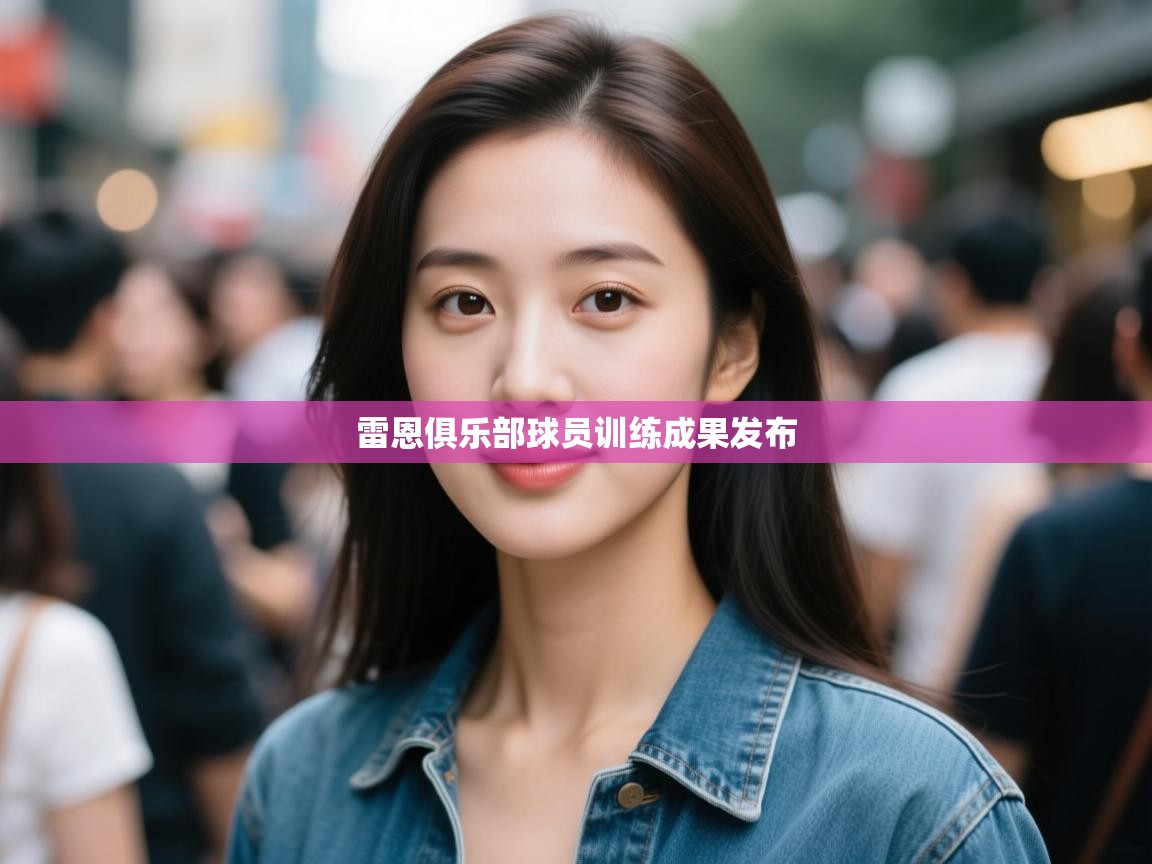 雷恩俱乐部球员训练成果发布