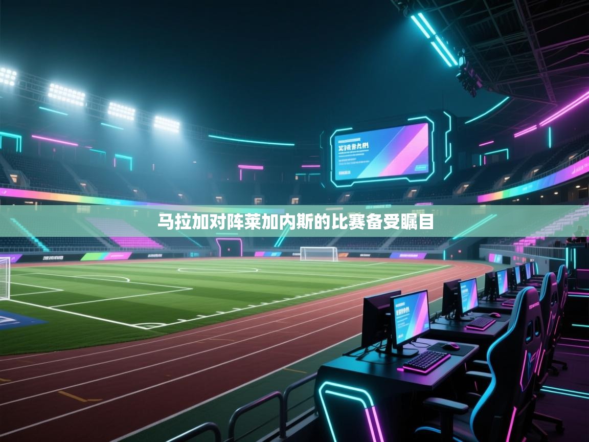 马拉加对阵莱加内斯的比赛备受瞩目