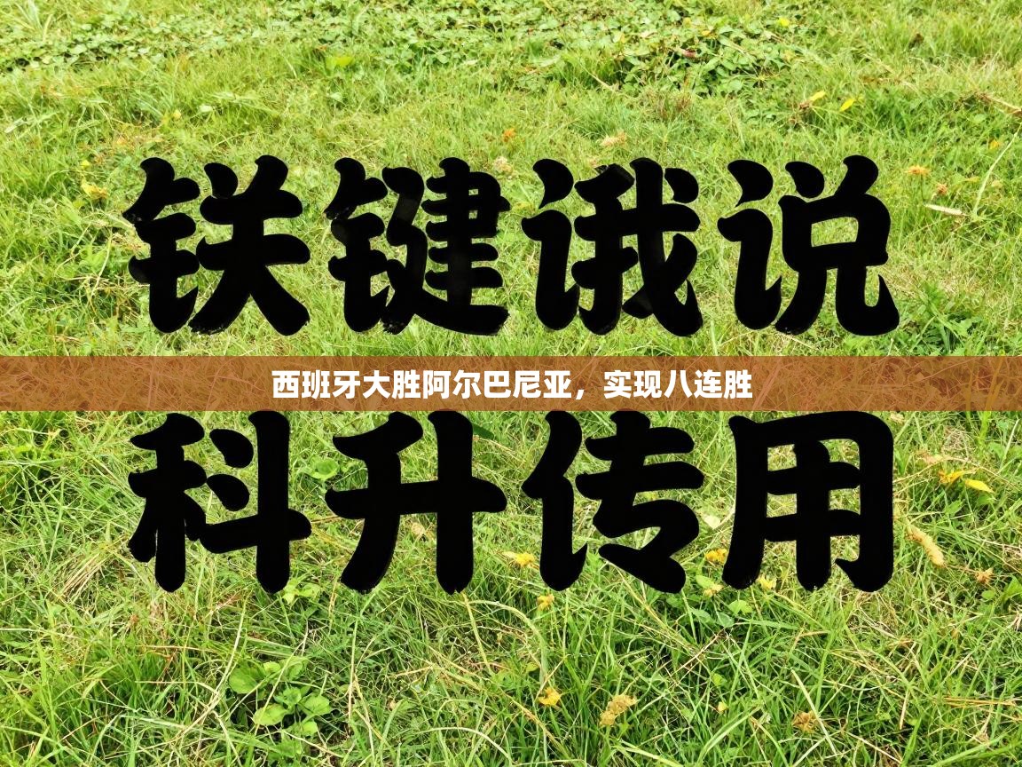 西班牙大胜阿尔巴尼亚，实现八连胜