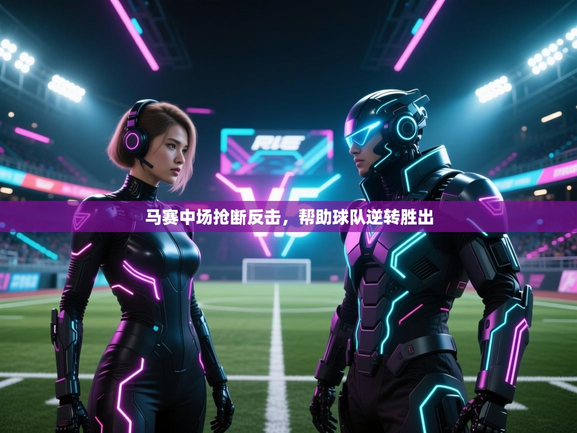 马赛中场抢断反击，帮助球队逆转胜出