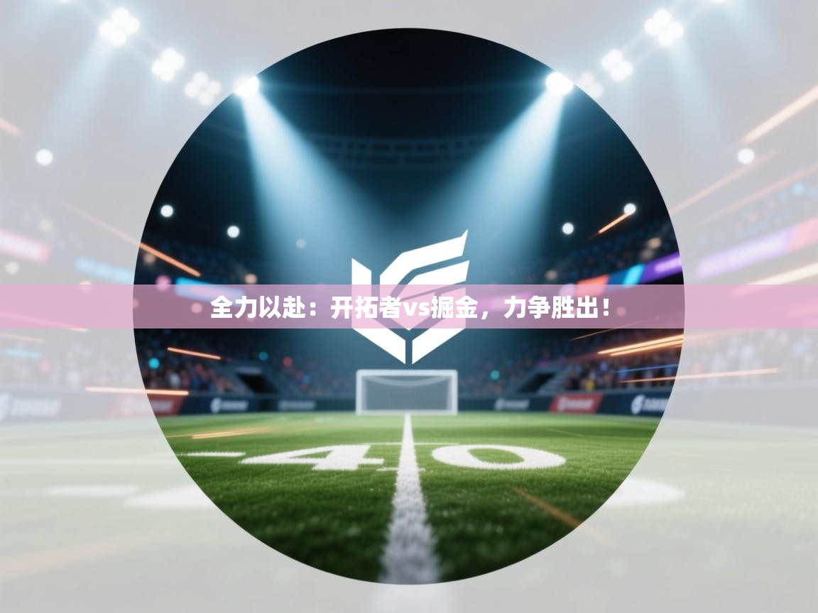 全力以赴：开拓者vs掘金，力争胜出！