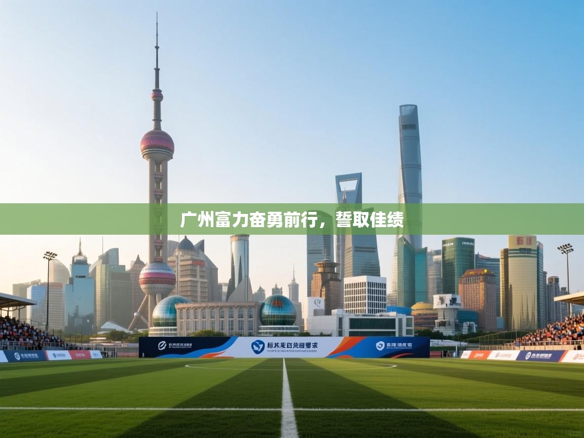 广州富力奋勇前行，誓取佳绩  第2张