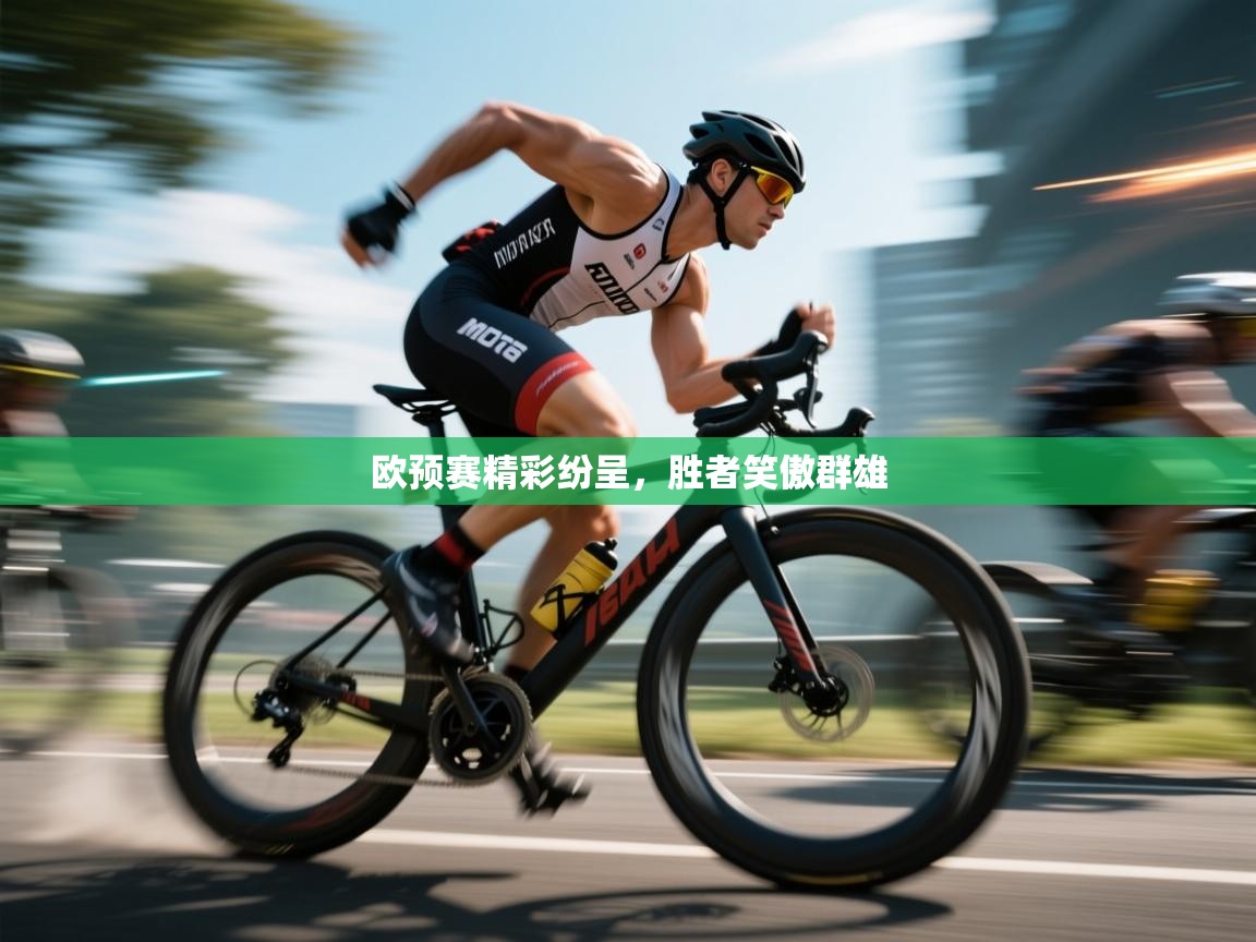 欧预赛精彩纷呈，胜者笑傲群雄  第2张