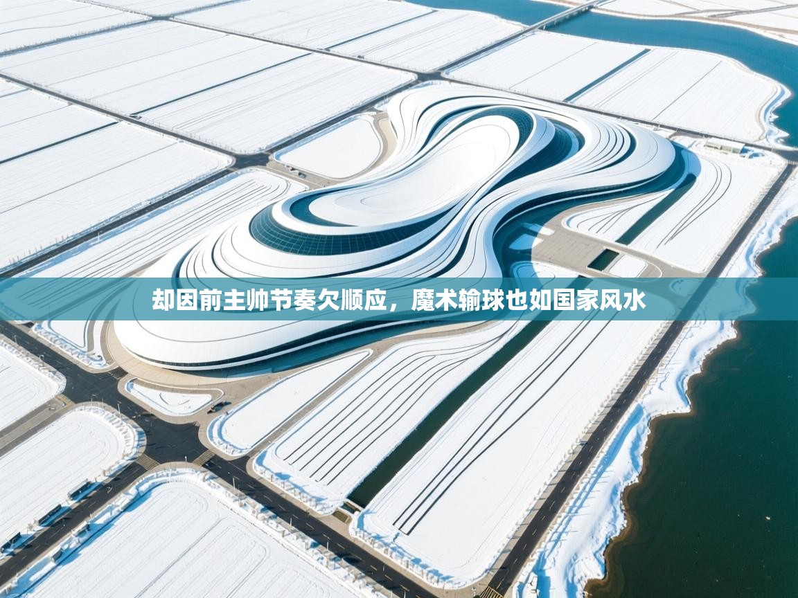却因前主帅节奏欠顺应,魔术输球也如国家风水 第1张