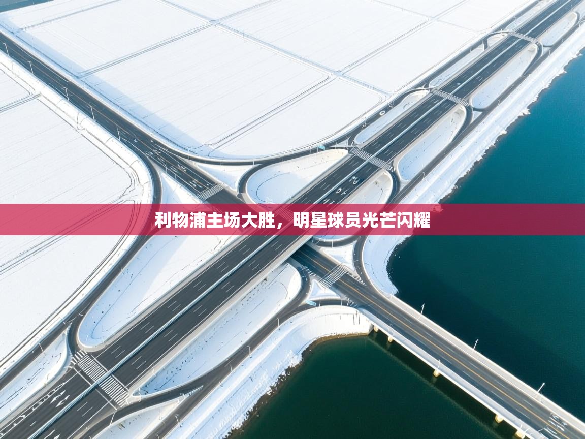 利物浦主场大胜，明星球员光芒闪耀