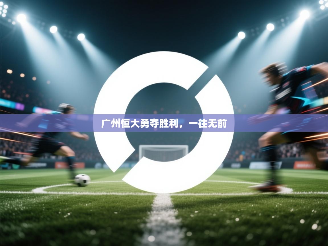 广州恒大勇夺胜利，一往无前  第2张