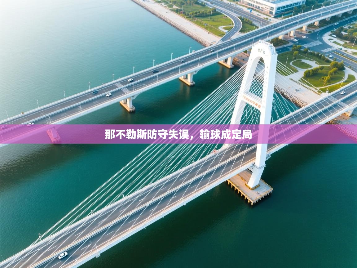 那不勒斯防守失误,输球成定局 第2张