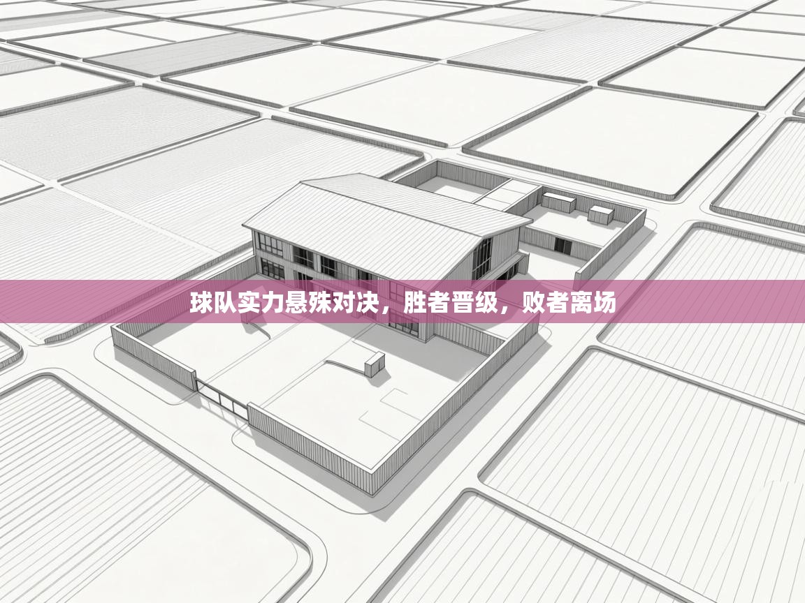 球队实力悬殊对决，胜者晋级，败者离场