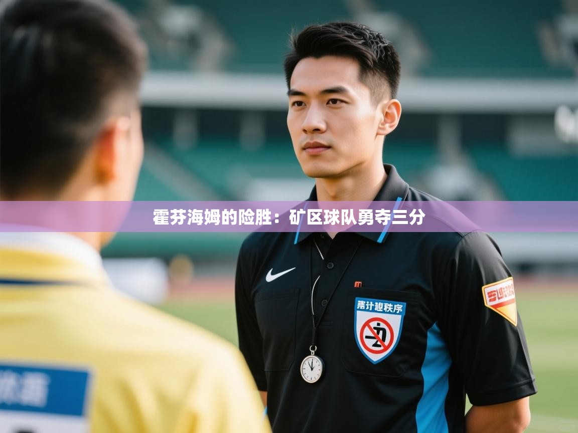 霍芬海姆的险胜：矿区球队勇夺三分