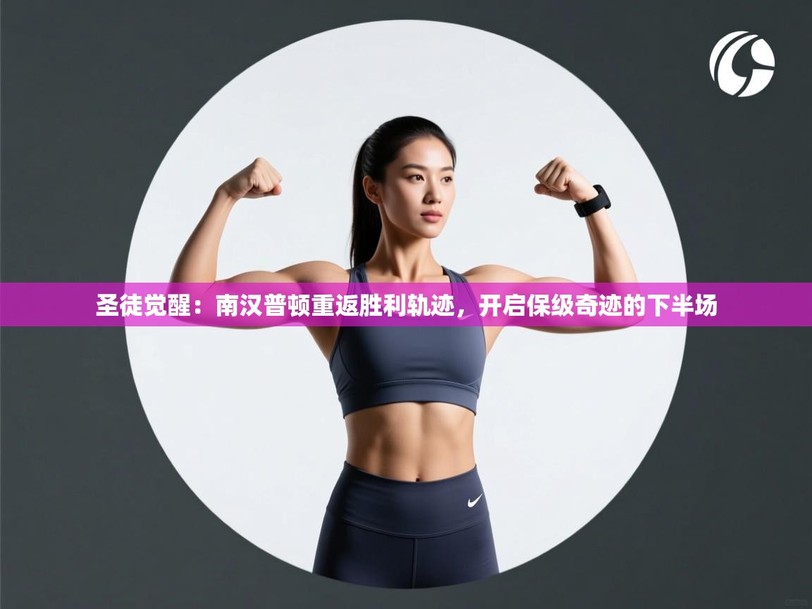 圣徒觉醒：南汉普顿重返胜利轨迹，开启保级奇迹的下半场