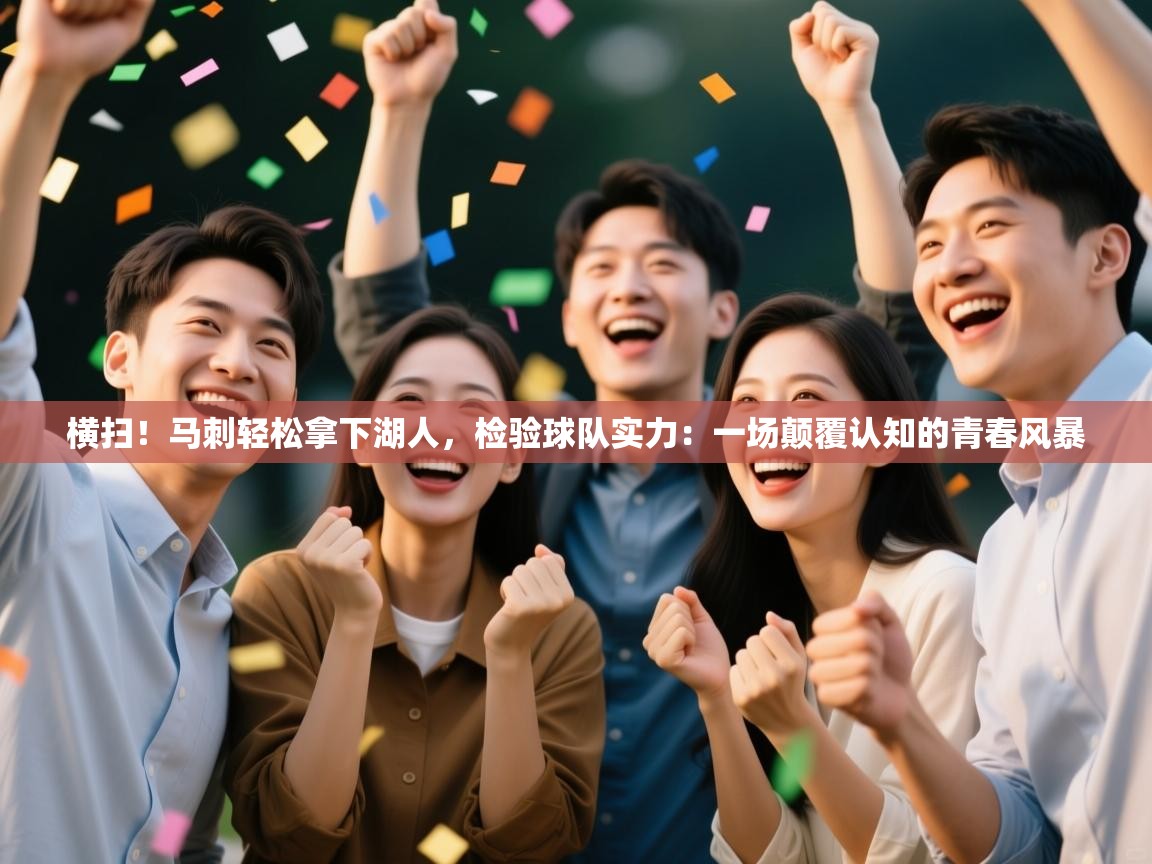 横扫！马刺轻松拿下湖人，检验球队实力：一场颠覆认知的青春风暴