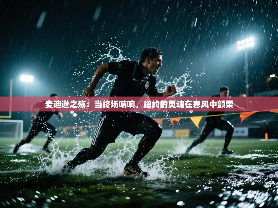 麦迪逊之殇：当终场哨响，纽约的灵魂在寒风中颤栗