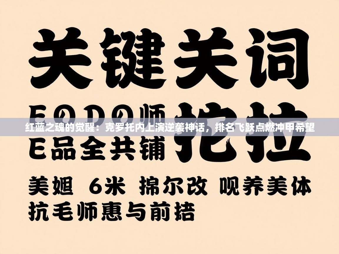 红蓝之魂的觉醒：克罗托内上演逆袭神话，排名飞跃点燃冲甲希望  第1张