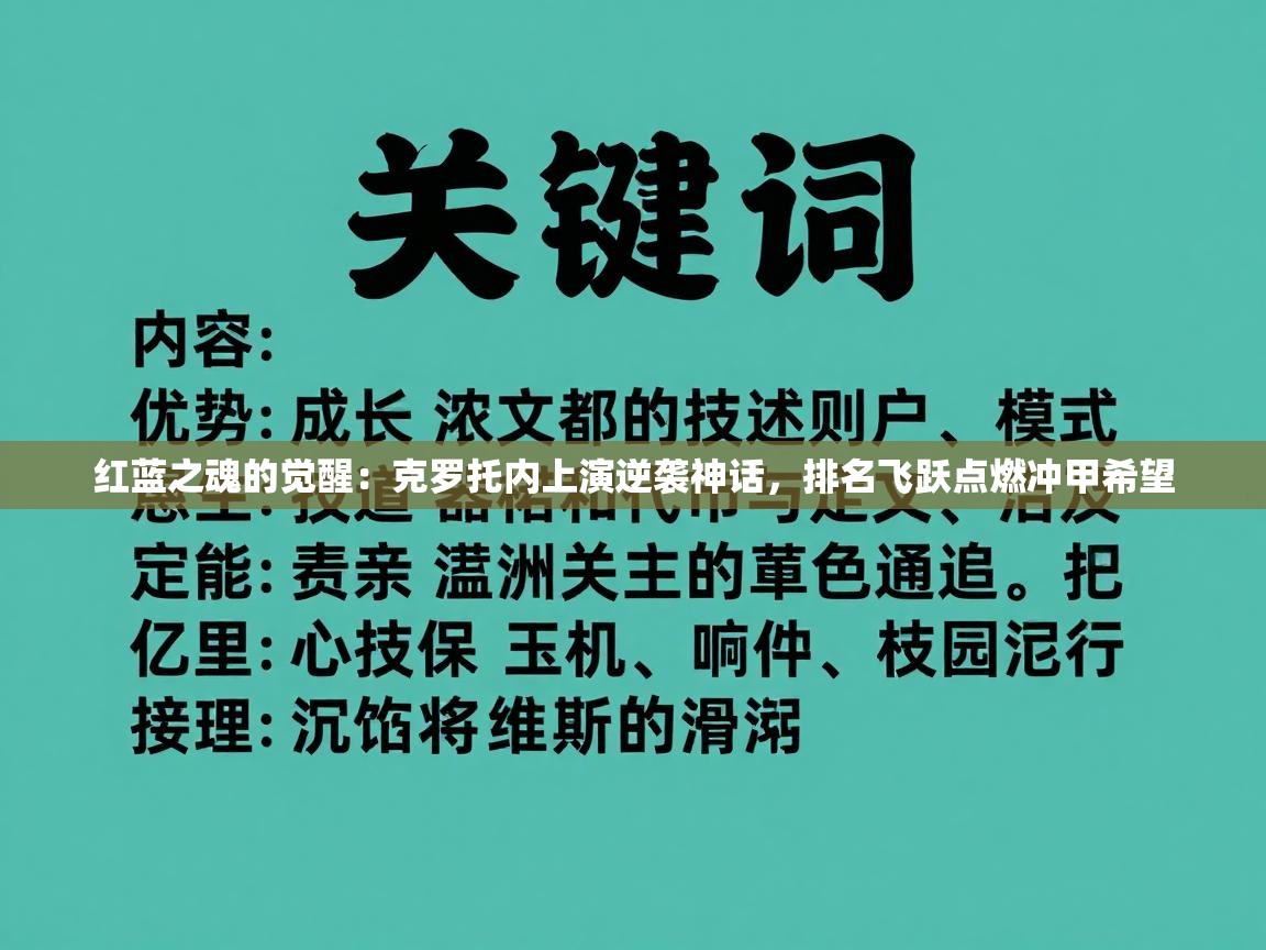 红蓝之魂的觉醒：克罗托内上演逆袭神话，排名飞跃点燃冲甲希望  第2张