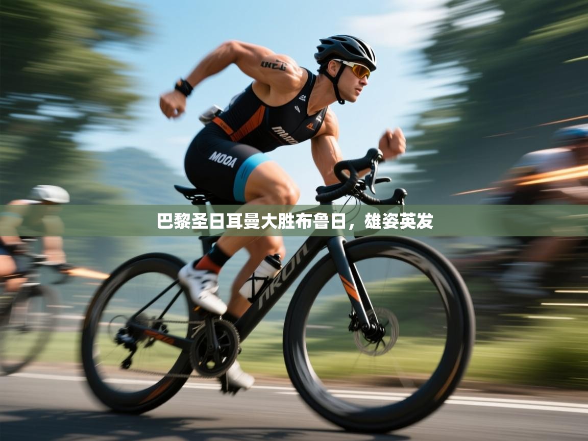 巴黎圣日耳曼大胜布鲁日，雄姿英发