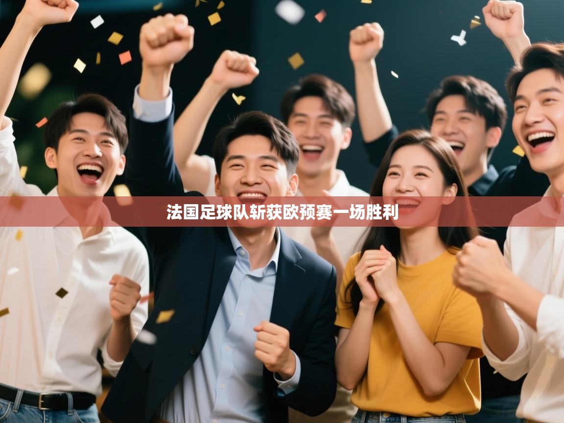 法国足球队斩获欧预赛一场胜利 第2张