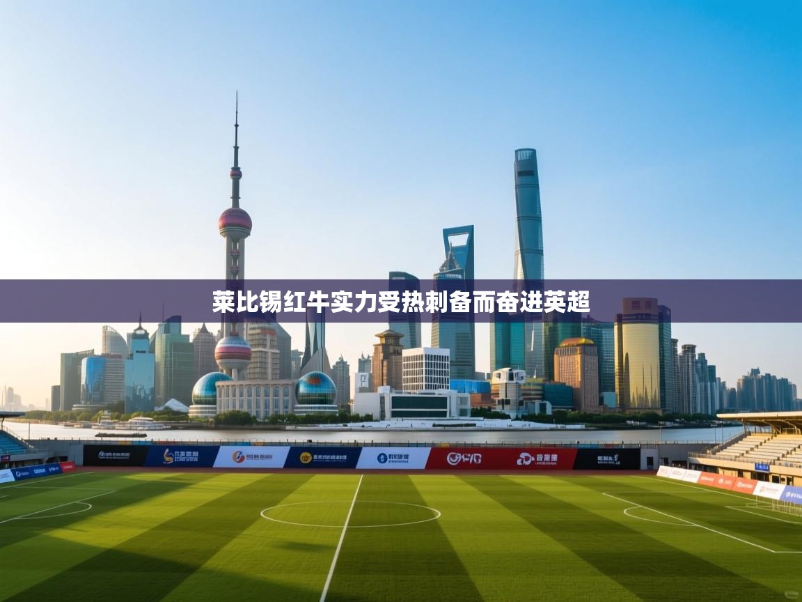 莱比锡红牛实力受热刺备而奋进英超