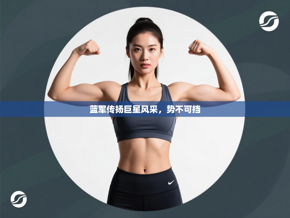 蓝军传扬巨星风采，势不可挡