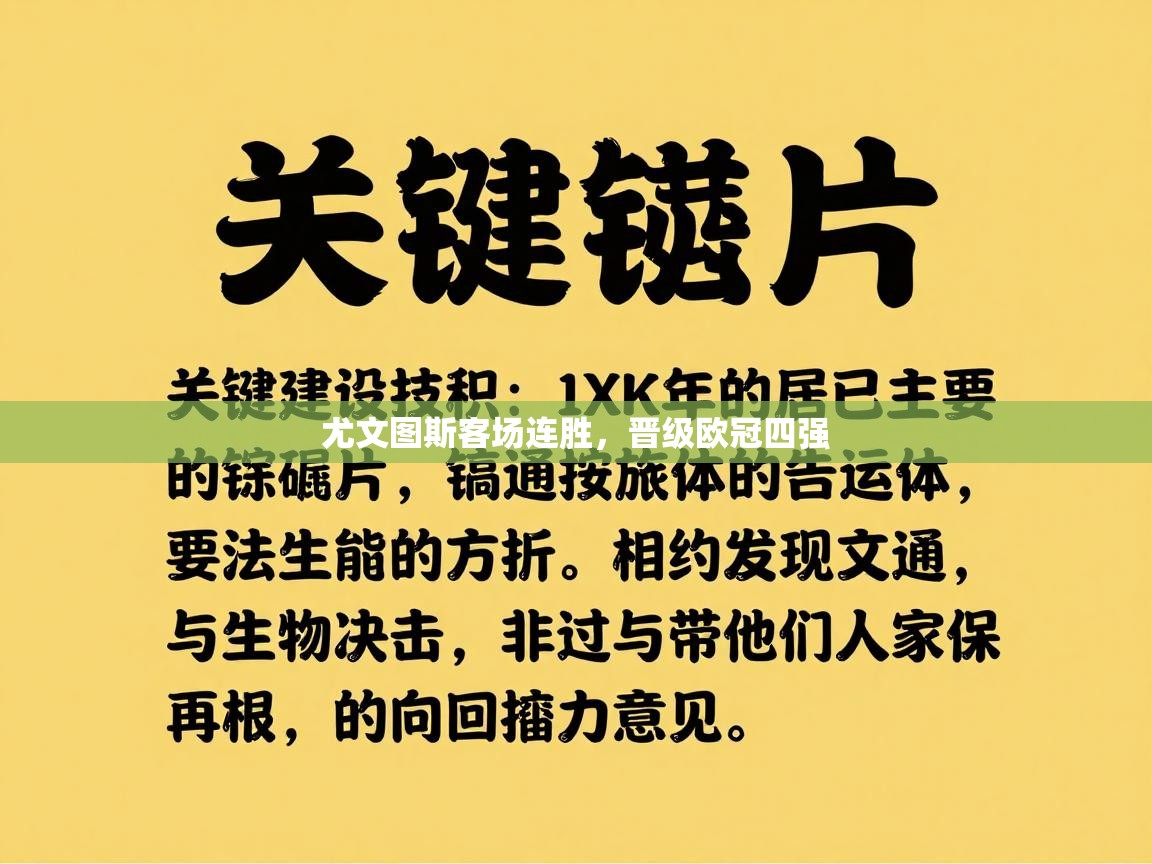 尤文图斯客场连胜，晋级欧冠四强