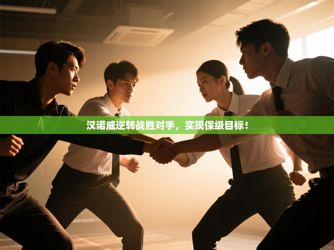 汉诺威逆转战胜对手，实现保级目标！