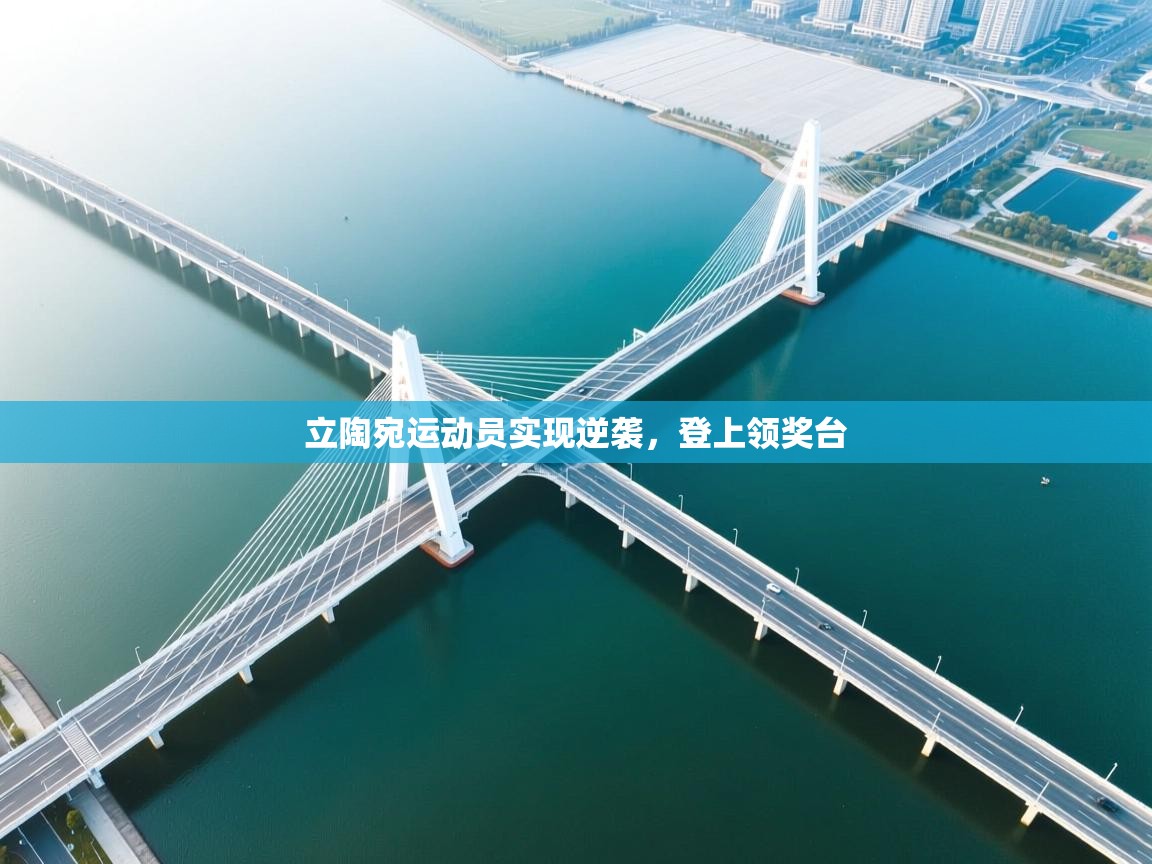 立陶宛运动员实现逆袭，登上领奖台  第1张