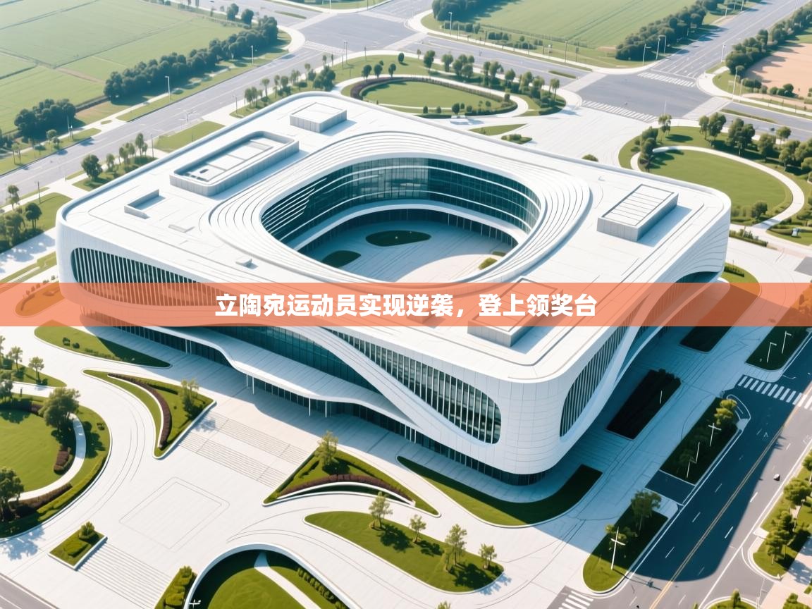 立陶宛运动员实现逆袭，登上领奖台  第2张