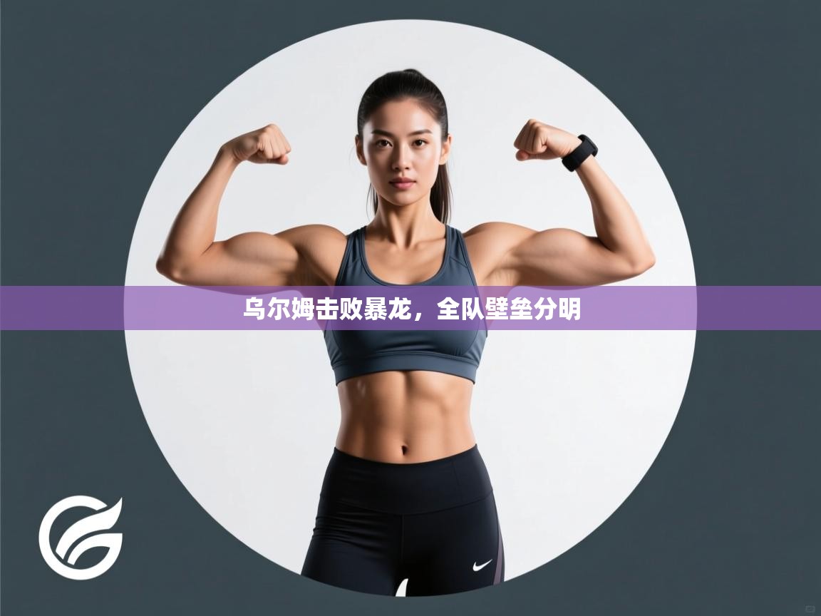 乌尔姆击败暴龙，全队壁垒分明  第2张