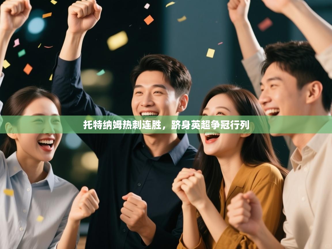 托特纳姆热刺连胜，跻身英超争冠行列