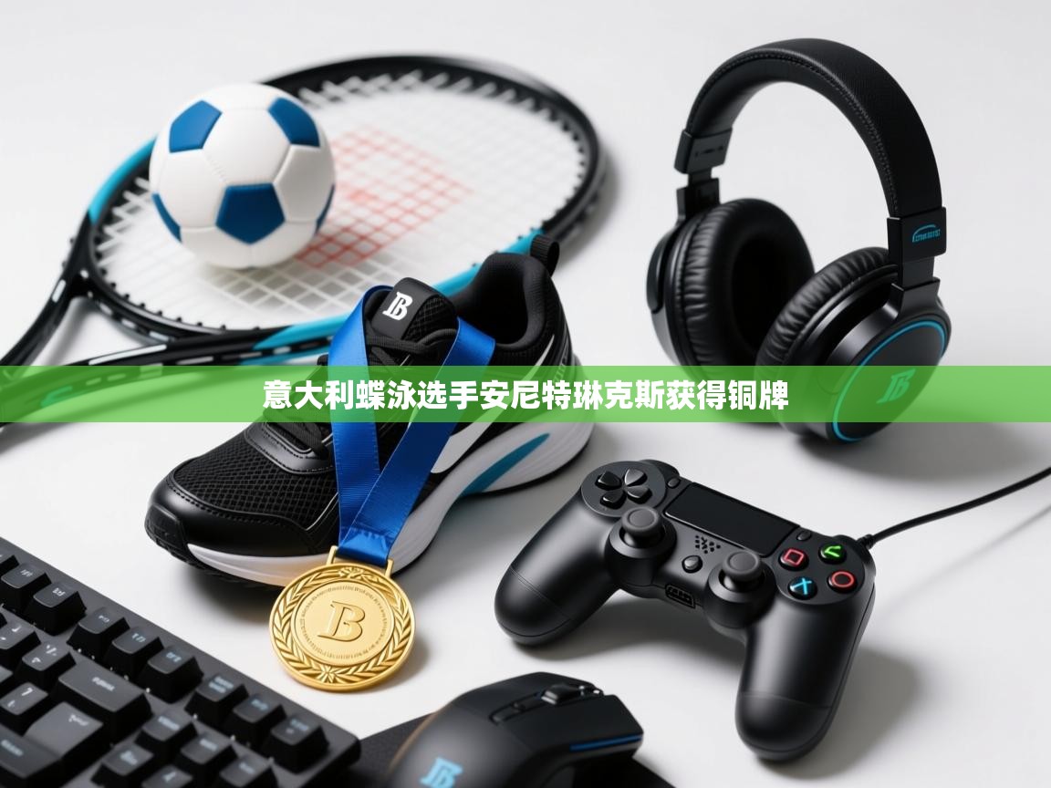 意大利蝶泳选手安尼特琳克斯获得铜牌