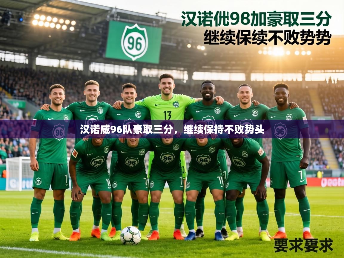 汉诺威96队豪取三分，继续保持不败势头