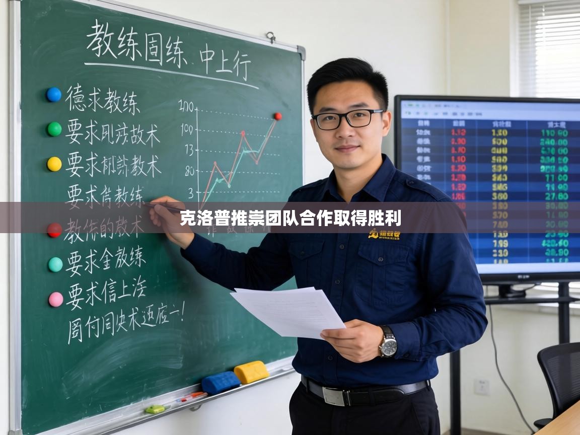 克洛普推崇团队合作取得胜利