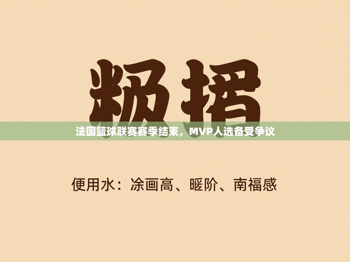 法国篮球联赛赛季结束，MVP人选备受争议