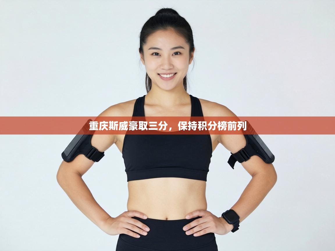 重庆斯威豪取三分，保持积分榜前列