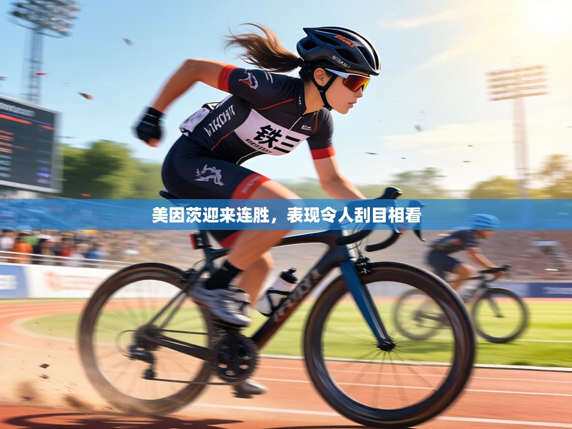 美因茨迎来连胜，表现令人刮目相看