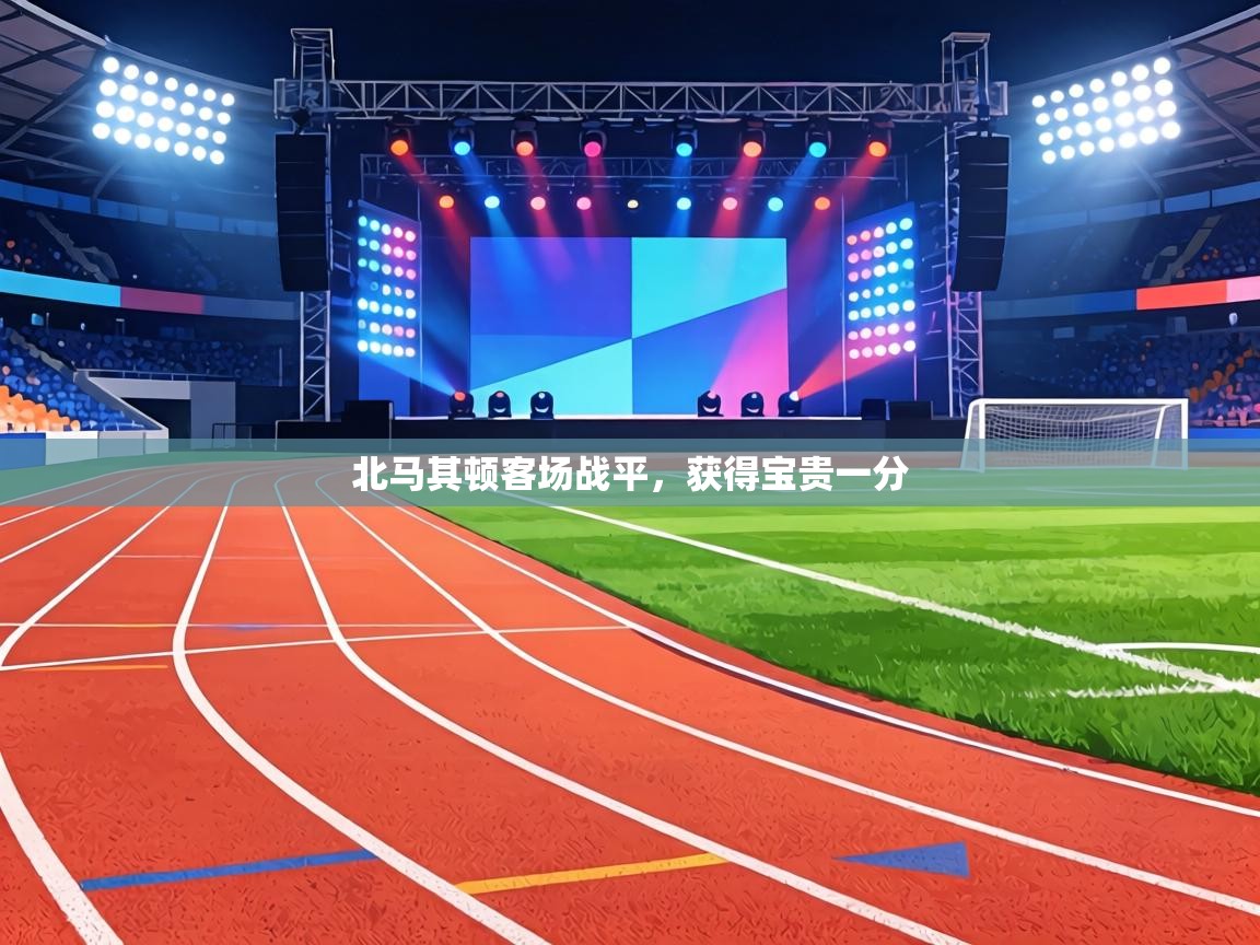 北马其顿客场战平，获得宝贵一分  第1张