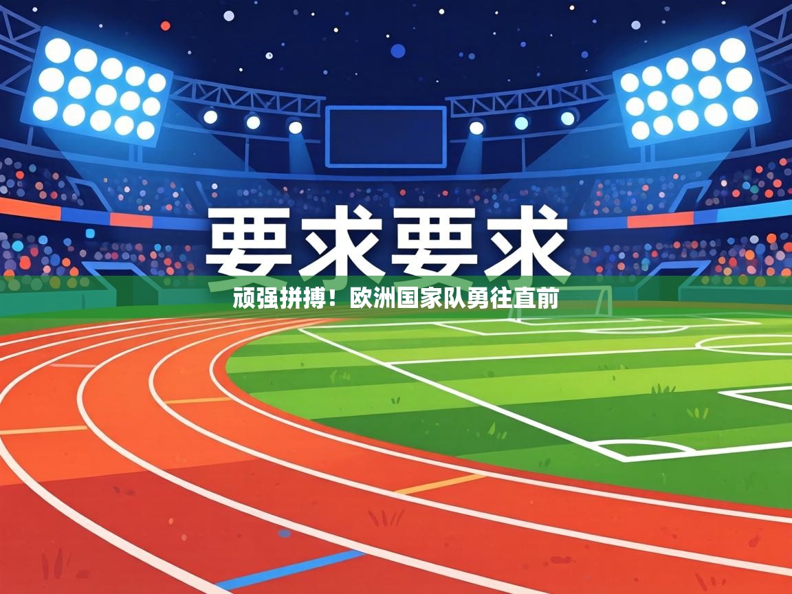 顽强拼搏！欧洲国家队勇往直前  第1张