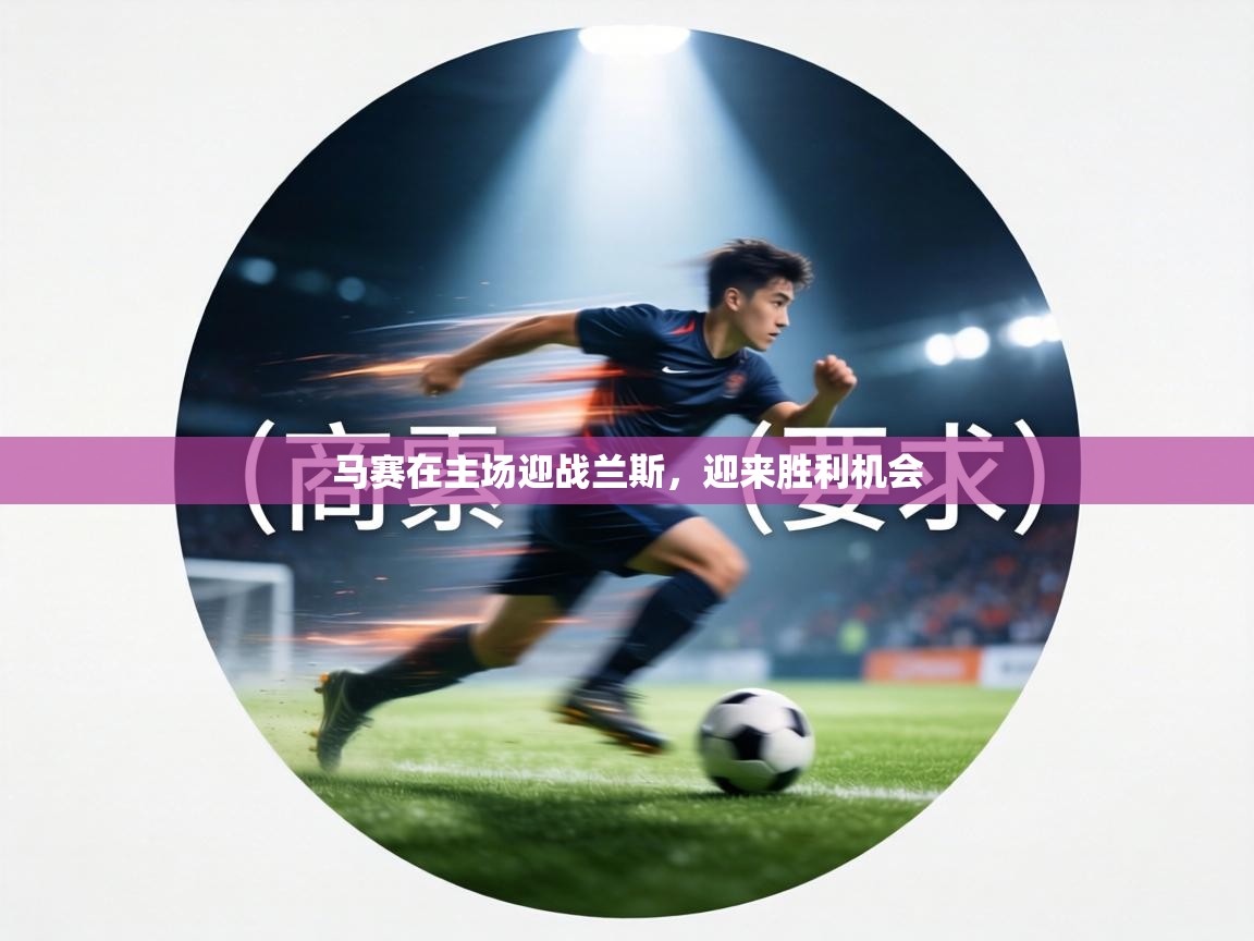 马赛在主场迎战兰斯，迎来胜利机会