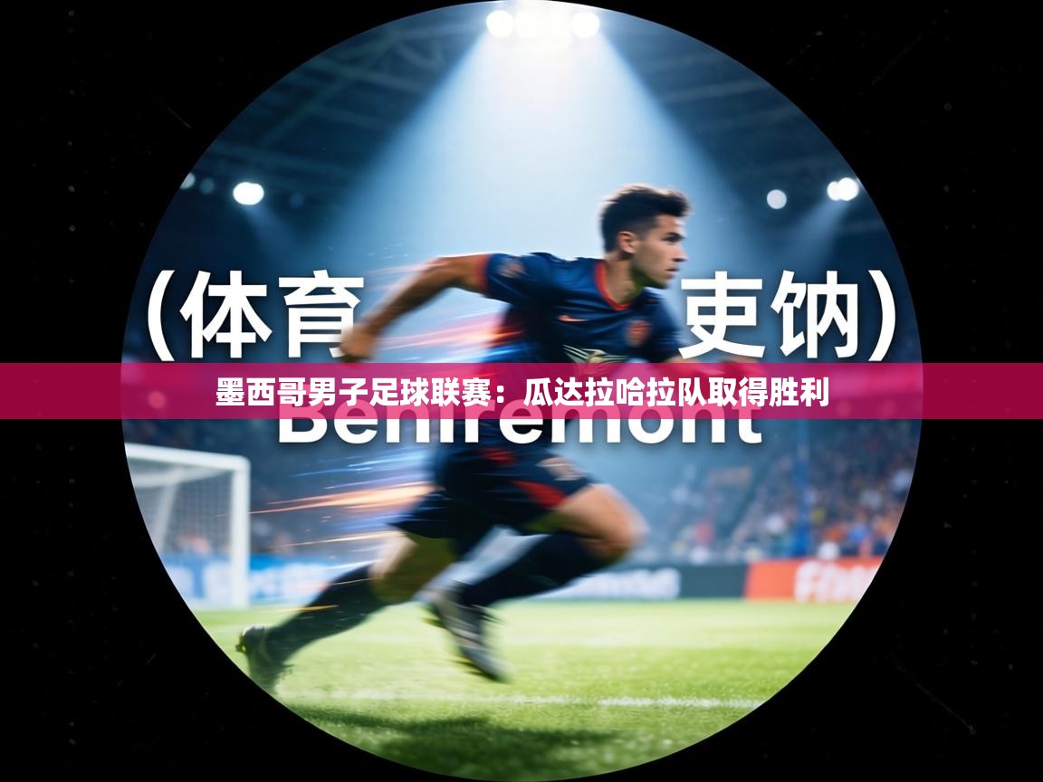 墨西哥男子足球联赛：瓜达拉哈拉队取得胜利