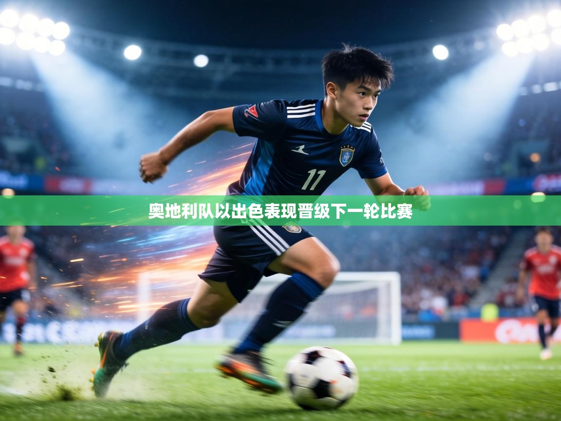 奥地利队以出色表现晋级下一轮比赛