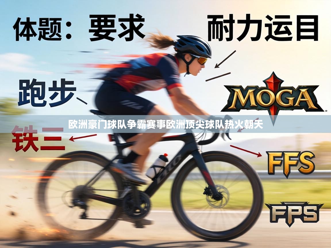 欧洲豪门球队争霸赛事欧洲顶尖球队热火朝天  第2张