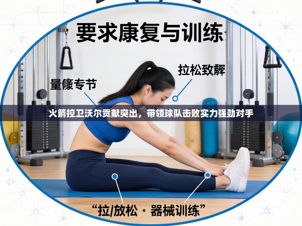 火箭控卫沃尔贡献突出，带领球队击败实力强劲对手  第1张