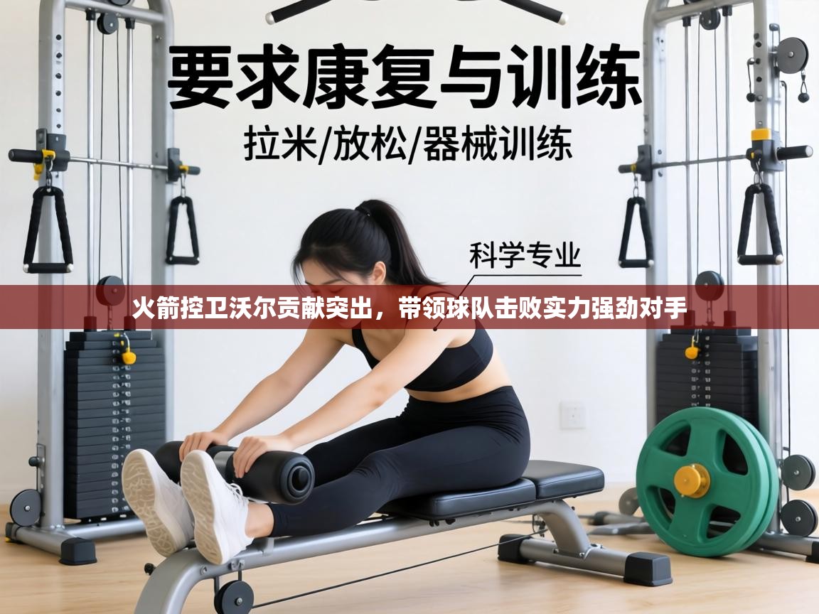 火箭控卫沃尔贡献突出，带领球队击败实力强劲对手  第2张