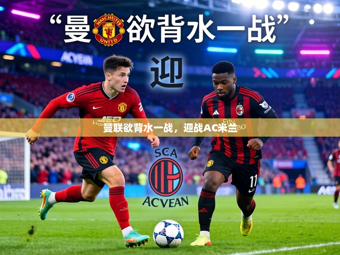 曼联欲背水一战,迎战AC米兰 第1张